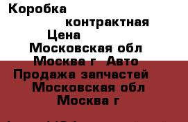 Коробка Mitsubishi Lancer X, Outlander контрактная › Цена ­ 33 900 - Московская обл., Москва г. Авто » Продажа запчастей   . Московская обл.,Москва г.